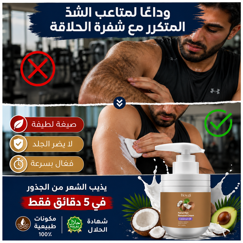 كريم إزالة الشعر بخلاصة زيت جوز الهند النباتي (إزالة الشعر دون ألم)